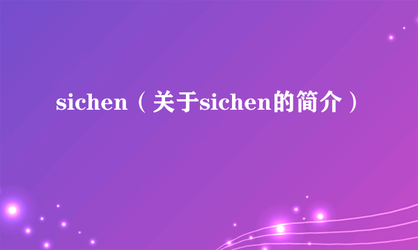 sichen（关于sichen的简介）