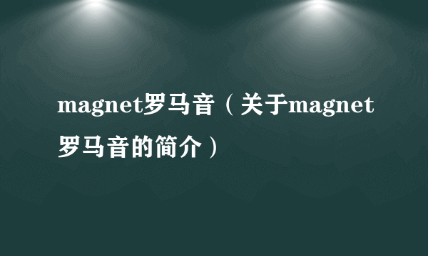 magnet罗马音（关于magnet罗马音的简介）