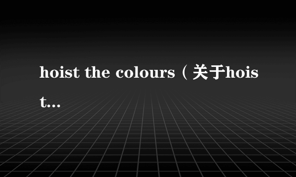 hoist the colours（关于hoist the colours的简介）