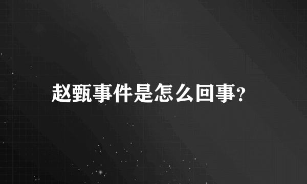 赵甄事件是怎么回事？