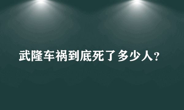 武隆车祸到底死了多少人？