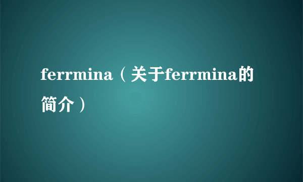 ferrmina（关于ferrmina的简介）