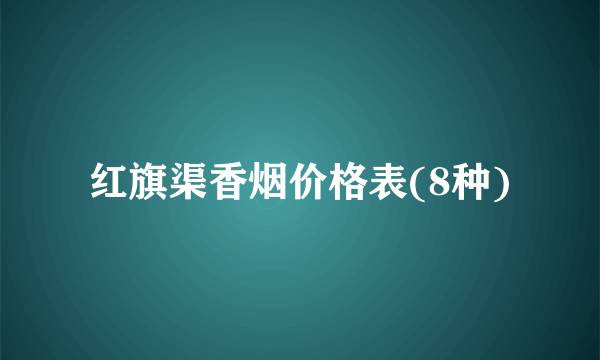 红旗渠香烟价格表(8种)