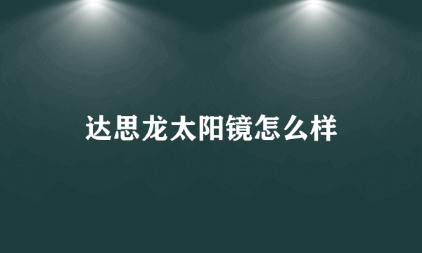 达思龙太阳镜怎么样