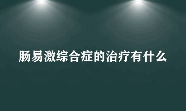 肠易激综合症的治疗有什么