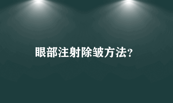 眼部注射除皱方法？