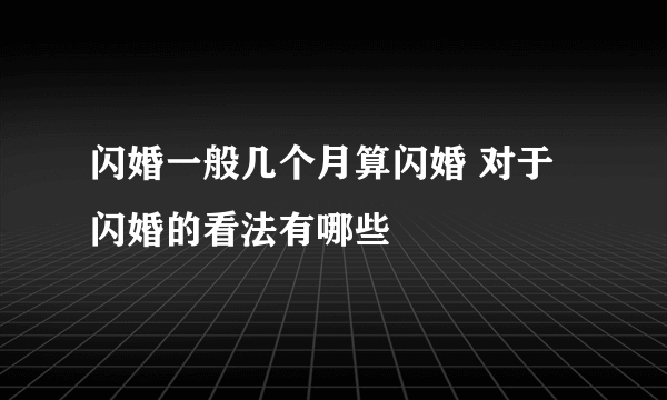 闪婚一般几个月算闪婚 对于闪婚的看法有哪些