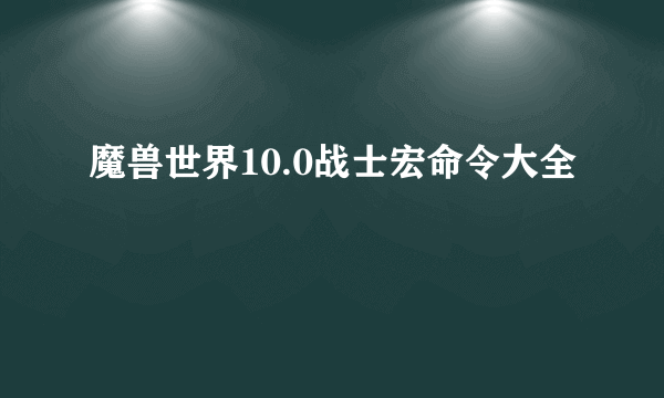 魔兽世界10.0战士宏命令大全