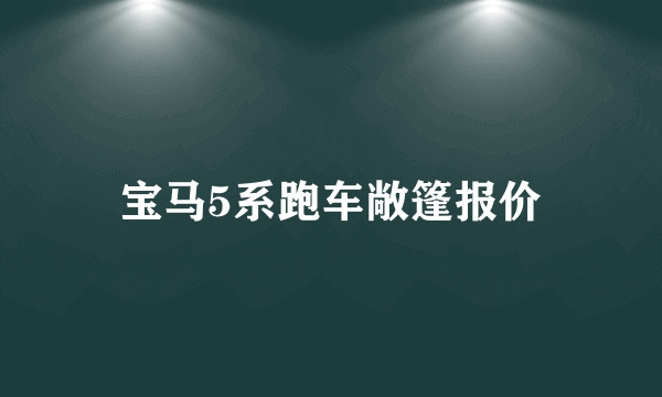 宝马5系跑车敞篷报价