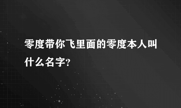 零度带你飞里面的零度本人叫什么名字？