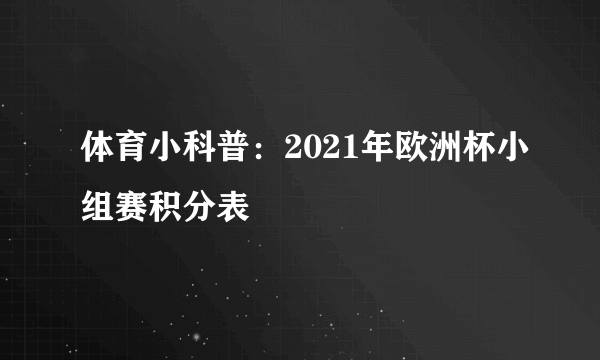 体育小科普：2021年欧洲杯小组赛积分表