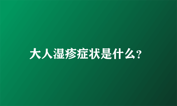 大人湿疹症状是什么？