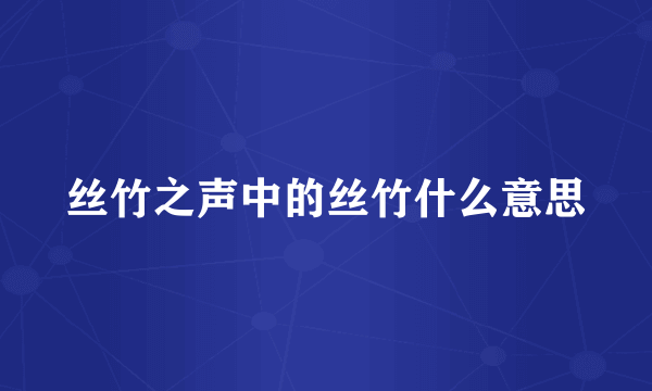 丝竹之声中的丝竹什么意思