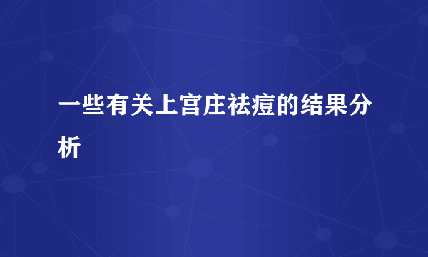 一些有关上宫庄祛痘的结果分析