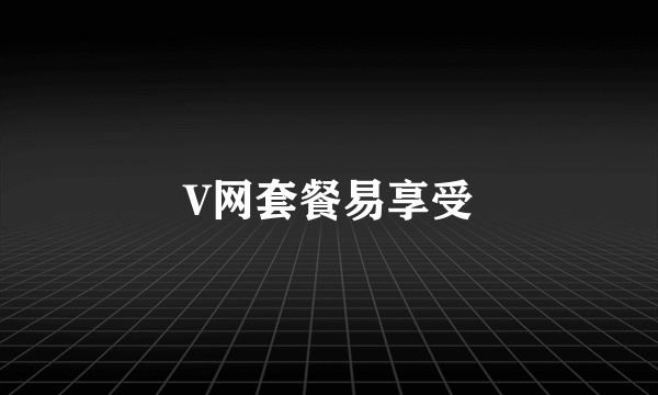 V网套餐易享受