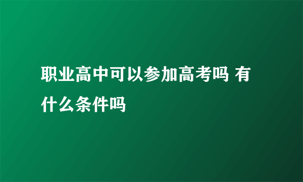 职业高中可以参加高考吗 有什么条件吗