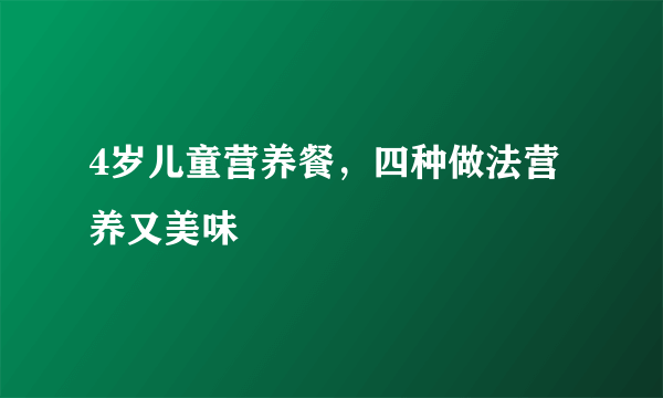 4岁儿童营养餐，四种做法营养又美味