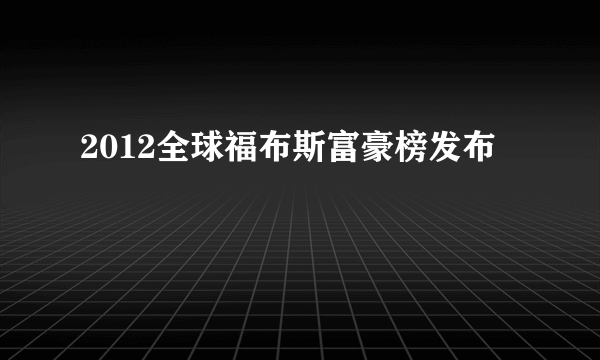 2012全球福布斯富豪榜发布