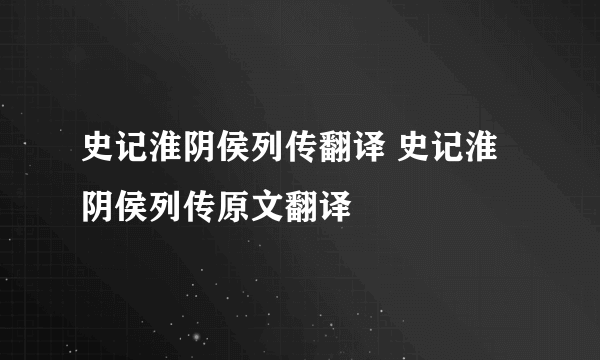 史记淮阴侯列传翻译 史记淮阴侯列传原文翻译