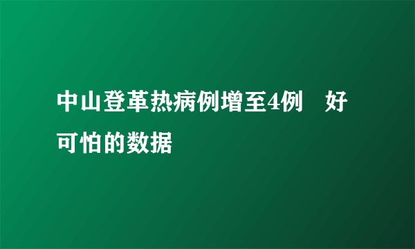 中山登革热病例增至4例   好可怕的数据