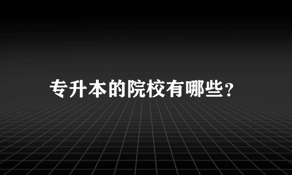 专升本的院校有哪些？