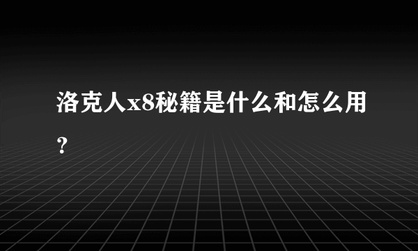 洛克人x8秘籍是什么和怎么用？