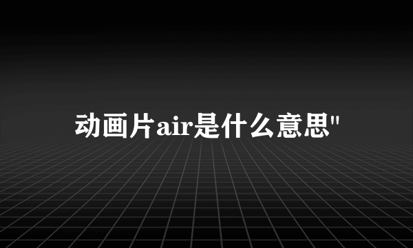 动画片air是什么意思