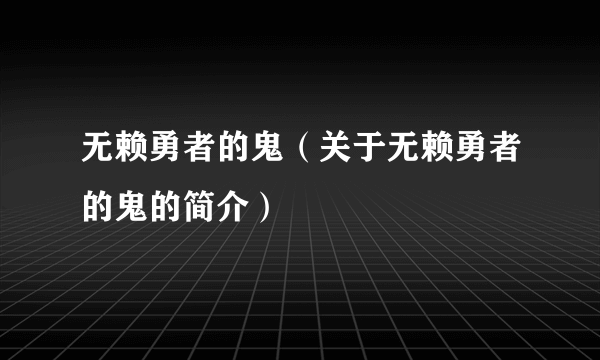 无赖勇者的鬼（关于无赖勇者的鬼的简介）