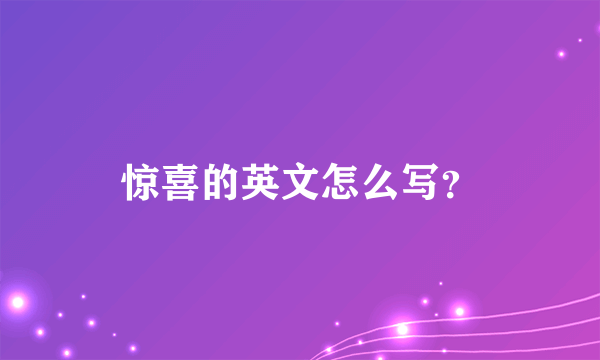 惊喜的英文怎么写？