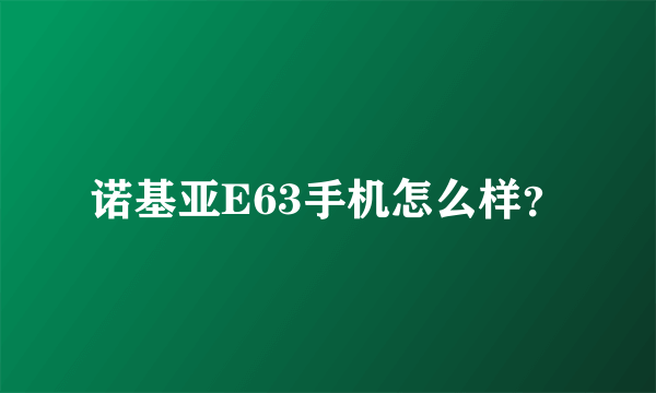 诺基亚E63手机怎么样？