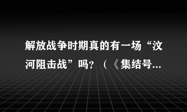 解放战争时期真的有一场“汶河阻击战”吗？（《集结号》故事背景）