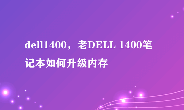 dell1400，老DELL 1400笔记本如何升级内存