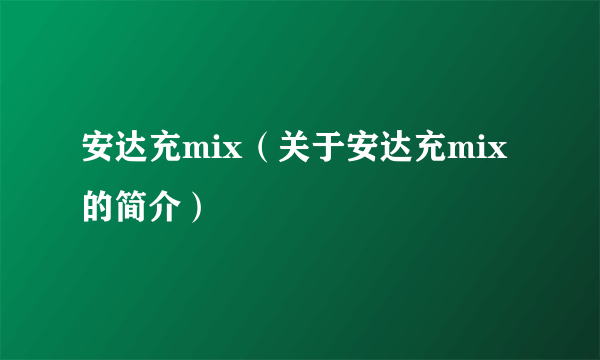 安达充mix（关于安达充mix的简介）