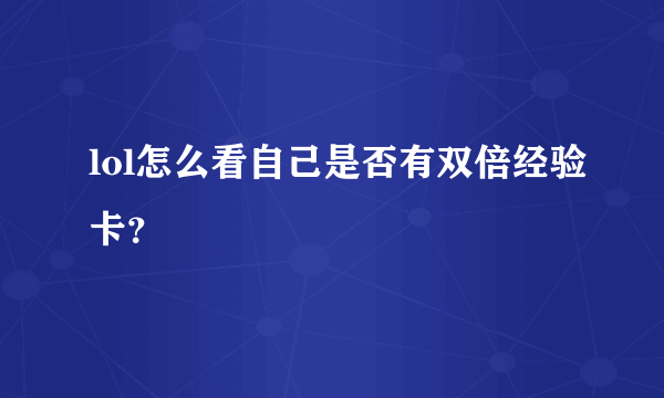 lol怎么看自己是否有双倍经验卡？