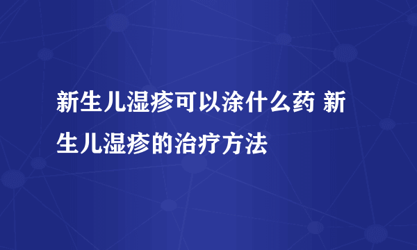 新生儿湿疹可以涂什么药 新生儿湿疹的治疗方法