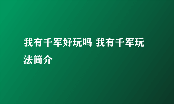 我有千军好玩吗 我有千军玩法简介