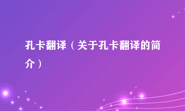 孔卡翻译（关于孔卡翻译的简介）