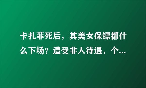 卡扎菲死后，其美女保镖都什么下场？遭受非人待遇，个个死得凄惨