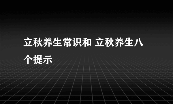 立秋养生常识和 立秋养生八个提示