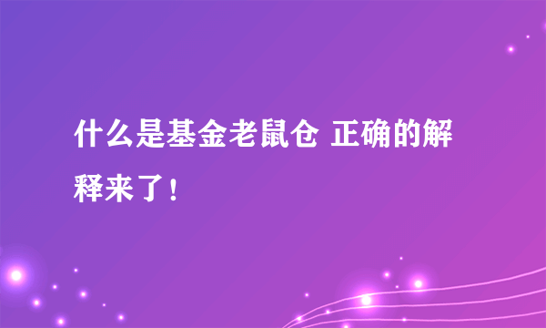 什么是基金老鼠仓 正确的解释来了！