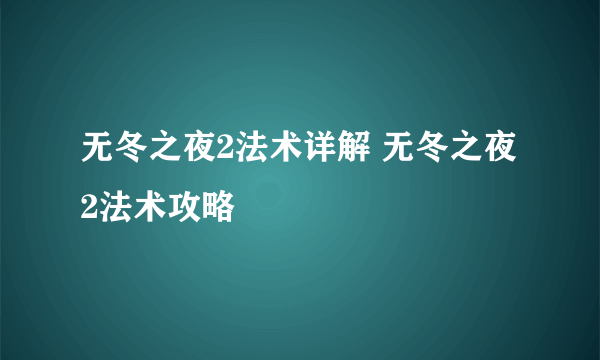 无冬之夜2法术详解 无冬之夜2法术攻略