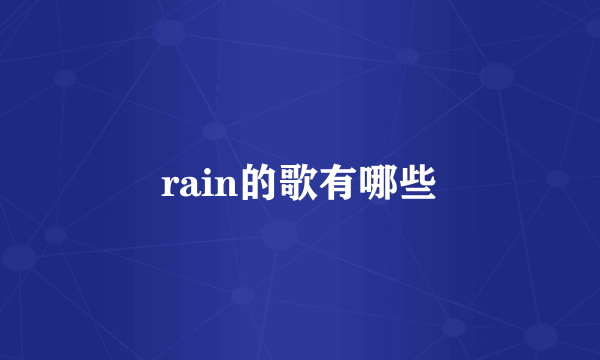 rain的歌有哪些