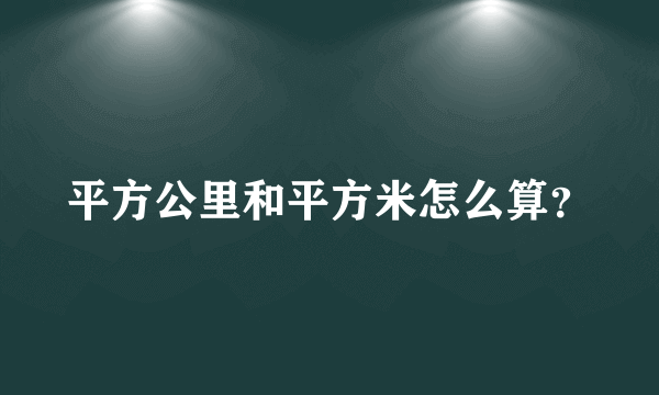 平方公里和平方米怎么算？