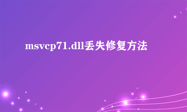 msvcp71.dll丢失修复方法