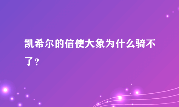 凯希尔的信使大象为什么骑不了？