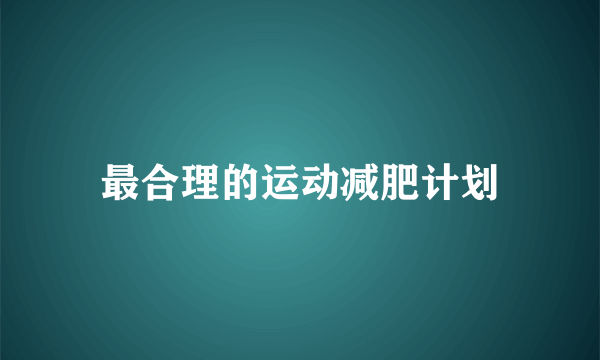 最合理的运动减肥计划