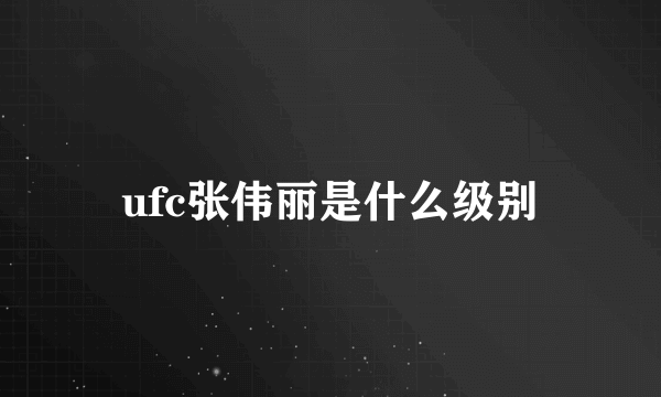 ufc张伟丽是什么级别