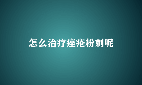 怎么治疗痤疮粉刺呢