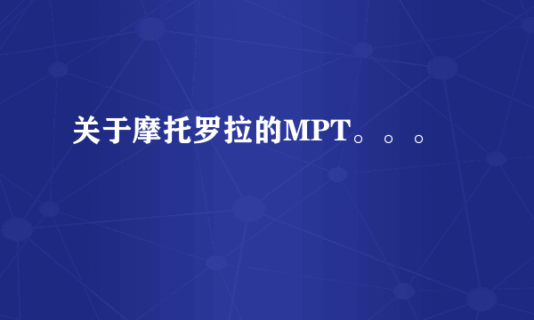 关于摩托罗拉的MPT。。。