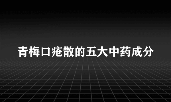 青梅口疮散的五大中药成分